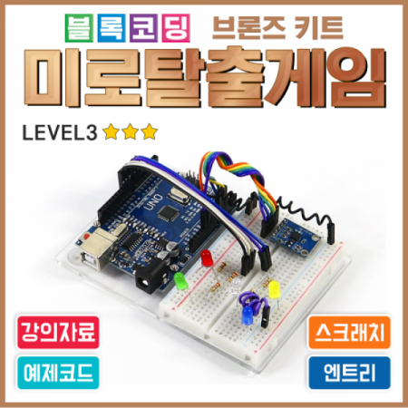 디바이스마트,오픈소스/코딩교육 > 아두이노 > 아두이노 교육용키트,에듀이노,아두이노 블록코딩 브론즈 키트 [미로탈출게임] 스크레치 엔트리 [J-3],아두이노를 사용한 미로탈출 게임 코딩 실습 키트 / 아두이노 미포함 / 강의자료 제공
