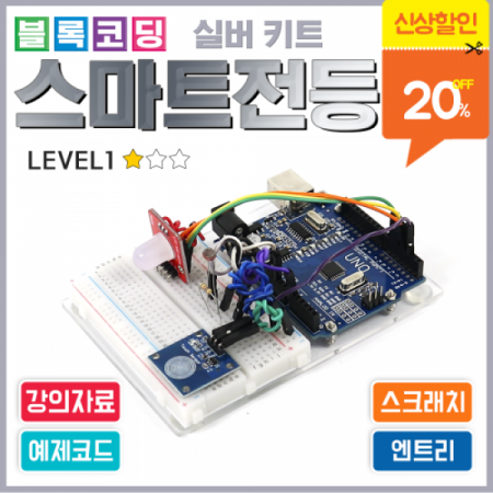 디바이스마트,오픈소스/코딩교육 > 아두이노 > 아두이노 교육용키트,에듀이노,아두이노 블록코딩 실버키트 [스마트 전등] 스크래치 엔트리 [J-4],아두이노를 사용한 스마트 전등 코딩 실습 키트 / 아두이노 미포함(옵션 선택상품) / 강의자료 제공