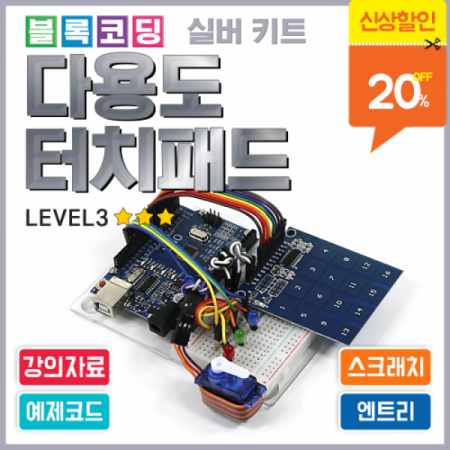 디바이스마트,오픈소스/코딩교육 > 아두이노 > 아두이노 교육용키트,에듀이노,아두이노 블록코딩 실버키트 [다용도 터치패드] 스크래치 엔트리 [J-6],아두이노를 사용한 다용도 터치패드 코딩 실습 키트 / 아두이노 미포함(옵션 선택상품) / 강의자료 제공