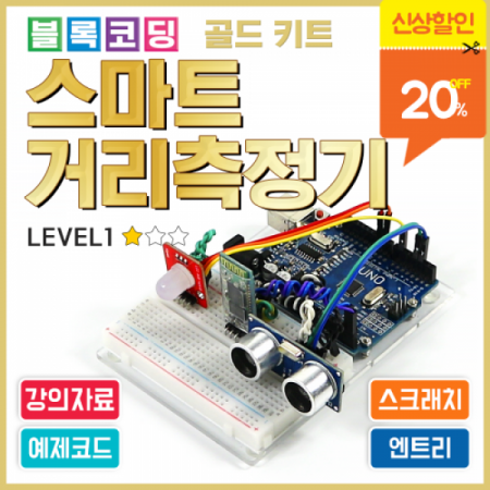 디바이스마트,오픈소스/코딩교육 > 아두이노 > 아두이노 교육용키트,에듀이노,아두이노 블록코딩 골드 키트 [스마트거리측정기] 스크래치 엔트리 [J-7],아두이노를 사용한 스마트 거리 측정기 코딩 실습 키트 / 아두이노 미포함(옵션 선택상품) / 강의자료 제공