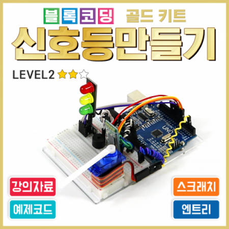 디바이스마트,오픈소스/코딩교육 > 아두이노 > 아두이노 교육용키트,에듀이노,아두이노 블록코딩 골드 키트 [신호등만들기] 스크래치 엔트리 [J-8],아두이노를 사용한 신호등 만들기 코딩 실습 키트 / 아두이노 미포함(옵션 선택상품) / 강의자료 제공