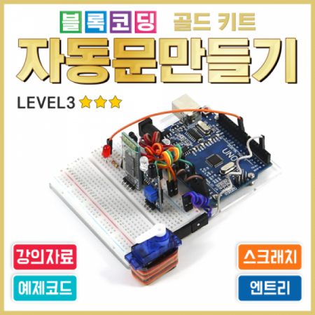 디바이스마트,오픈소스/코딩교육 > 아두이노 > 아두이노 교육용키트,에듀이노,아두이노 블록코딩 골드 키트 [자동문만들기] 스크래치 엔트리 [J-9],아두이노를 사용한 자동문 만들기 코딩 실습 키트 / 아두이노 미포함(옵션 선택상품) / 강의자료 제공