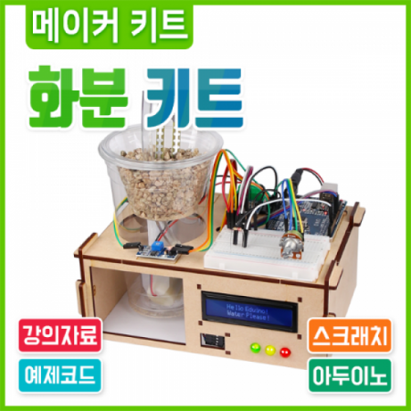 디바이스마트,오픈소스/코딩교육 > 아두이노 > 아두이노 교육용키트,에듀이노,아두이노 코딩 교육용 식물 화분 키트 [F-27],아두이노를 사용한 식물 화분 코딩 실습 키트 / 아두이노 미포함(옵션선택 상품) / 강의자료 제공