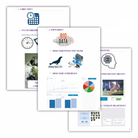 디바이스마트,오픈소스/코딩교육 > 아두이노 > 아두이노 교육용키트,Blueinno,스마트팜 인공지능 키트,실재배 미니챔버와 수경키트,고성능 제어보드,IoT센서로 구성된 스마트팜 MMB 키트로 아두이노 IoT 프로젝트/응용앱 만들기/웹서버 SW 구축을 교육할수 있는 교구