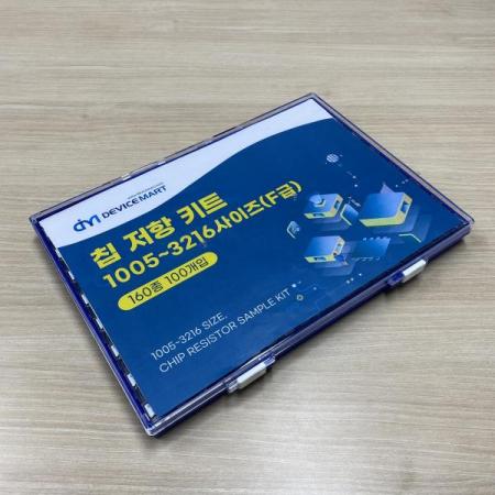 디바이스마트,RLC/수동소자 > 엔지니어 샘플키트 > 저항 키트 > 칩저항 키트,NT-KIT,칩저항키트 1005~3216사이즈(F급) 160종 100개입,칩저항키트 / F급 / 160종