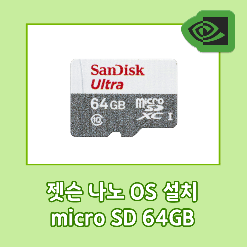 젯슨 나노 OS 설치 Micro SD 64GB