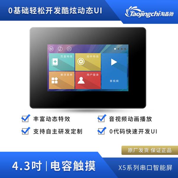 X5 4.3인치 정전식 스크린 USART HMI 스크린 LCD
