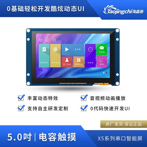 X5 5인치 LCD 디스플레이