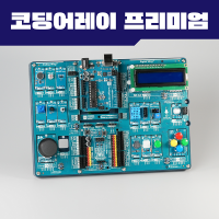 코딩어레이 프리미엄 스타터 키트