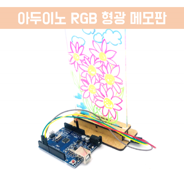 아두이노 RGB 형광 메모판