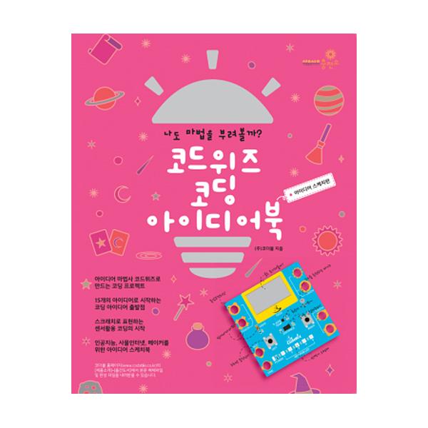 코드위즈 코딩 아이디어북 아이디어 스케치편