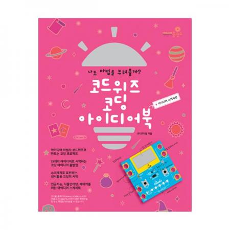 디바이스마트,오픈소스/코딩교육 > 코딩교육 키트/로봇 > 코더블,코드위즈,코드위즈 코딩 아이디어북 아이디어 스케치편,코드위즈 활용 교재입니다.