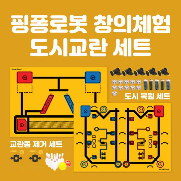 핑퐁로봇 창의체험 챌린지 미션 세트 - AI 인공지능 코딩 로봇