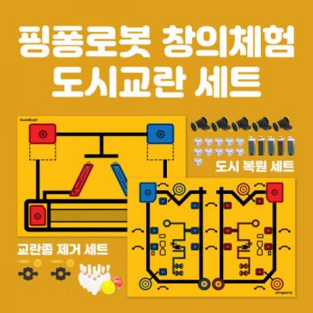 디바이스마트,오픈소스/코딩교육 > 코딩교육 키트/로봇 > 로보라이즌,핑퐁로봇,핑퐁로봇 창의체험 챌린지 미션 세트 - AI 인공지능 코딩 로봇,핑퐁로봇으로 City Guardian을 주제로 세가지 창의 체험 중 챌린지 체험을 할 수 있는 세트입니다.