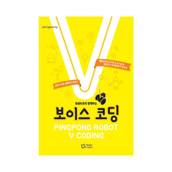 핑퐁로봇 보이스 코딩 (교재)