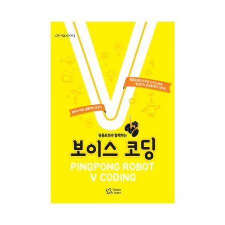 디바이스마트,오픈소스/코딩교육 > 코딩교육 키트/로봇 > 로보라이즌,핑퐁로봇,핑퐁로봇 보이스 코딩 (교재),쉽게 배우는 로봇 코딩의 첫 단계!