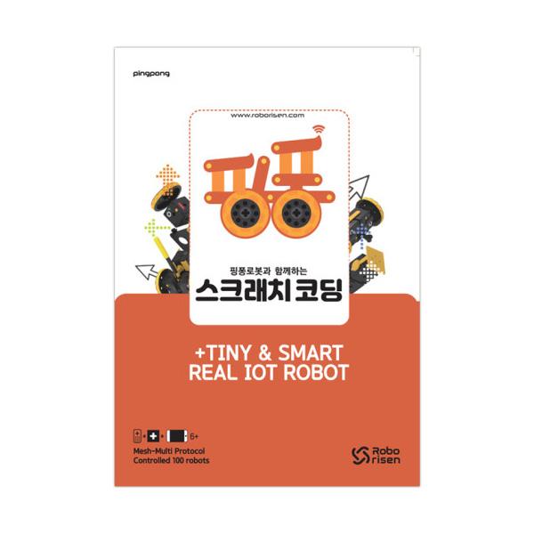 핑퐁로봇 스크래치 코딩(교재)