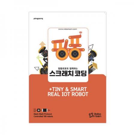 디바이스마트,오픈소스/코딩교육 > 코딩교육 키트/로봇 > 로보라이즌,핑퐁로봇,핑퐁로봇 스크래치 코딩(교재),놀면서 배우는 로봇 코딩! 핑퐁로봇으로 시작해 보세요!