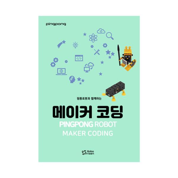 핑퐁로봇 메이커 코딩 (교재)