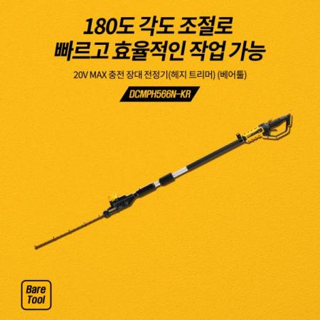 디바이스마트,수공구/전자공구/전동공구 > 전동/엔진공구 > 충전공구 > 충전원형톱/커터,디월트,충전 장대 전정기 DCMPH566N (20V/베어툴),디월트 헤지 트리머 / 전압 20V MAX (18V) / 날길이 550mm / 날 사이 간격 25mm / 분당 스트로크 2800min / 최대전장 2150mm / 무게 3.6Kg(본체)