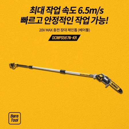 디바이스마트,수공구/전자공구/전동공구 > 전동/엔진공구 > 충전공구 > 충전원형톱/커터,디월트,충전 장대 체인톱 DCMPS567N 베어툴 20V MAX,전압 20V MAX (18V) / 무부하회전수 0-20000 RPM / 톱길이 20cm 8인치 / 최대작업높이 1.5m - 4.5m / 최대 체인 속도 6.5 m/s / 무게 4kg(본체)