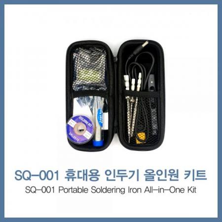 디바이스마트,수공구/전자공구/전동공구 > 전자공구 > 공구가방/공구세트 > 공구세트,SEQURE,SQ-001 휴대용 인두기 올인원 키트,SQ-001 휴대용 온도조절 인두기가 포함된 휴대용 인두기 올인원 키트 / 인두기 본체, 인두팁 4종, 전원 케이블, 납땜용품 3종, 휴대용 공구가방 포함 / 배터리 별매 / ★배터리 상품코드 : 10827082 / ★배터리 충전기 상품코드 : 10839612