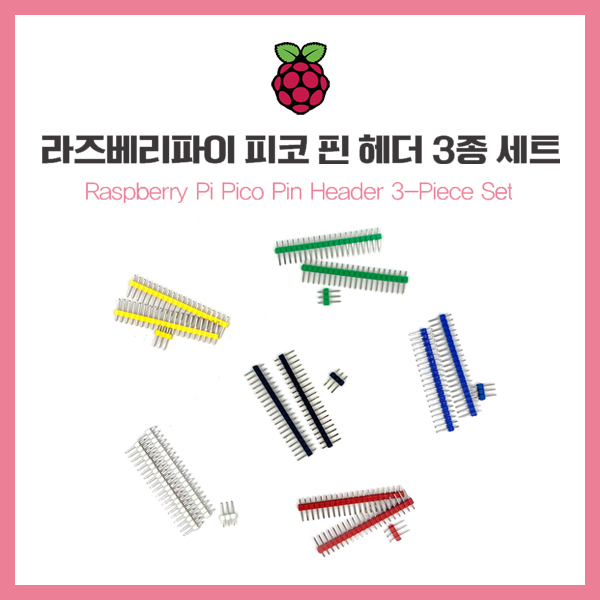[단독] 라즈베리파이 피코 핀 헤더 3종 세트 (색상선택)