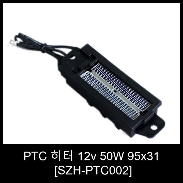 PTC 히터 12v 50W 95x31 [SZH-PTC002]
