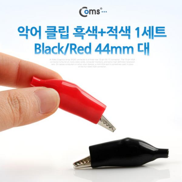 악어 클립(흑색+적색) 1세트 Black/Red, 44mm 대 [NA424]