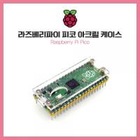 라즈베리파이 피코 아크릴 케이스 [SZH-PCA07]