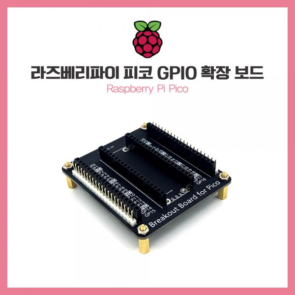라즈베리파이 피코 GPIO 확장 보드 [SZH-PCA08]