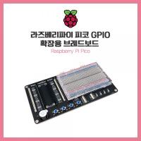 라즈베리파이 피코 GPIO 확장용 브레드보드 키트 [SZH-PCA09]