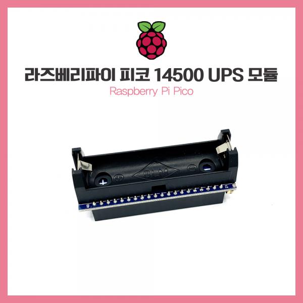 라즈베리파이 피코 14500 UPS 모듈 [SZH-PCA10]