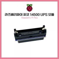 라즈베리파이 피코 14500 UPS 모듈 [SZH-PCA10]