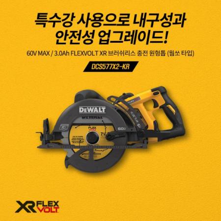 디바이스마트,수공구/전자공구/전동공구 > 전동/엔진공구 > 충전공구 > 충전원형톱/커터,디월트,브러쉬리스 충전 원형톱 DCS577X2 배터리2개 (60V MAX/3.0Ah),60V MAX / 3.0Ah FLEXVOLT XR 브러쉬리스 충전 원형톱 웜쏘 타입 / 날지금 190mm / 톱날 미포함 / 무게 4.9Kg 본체만