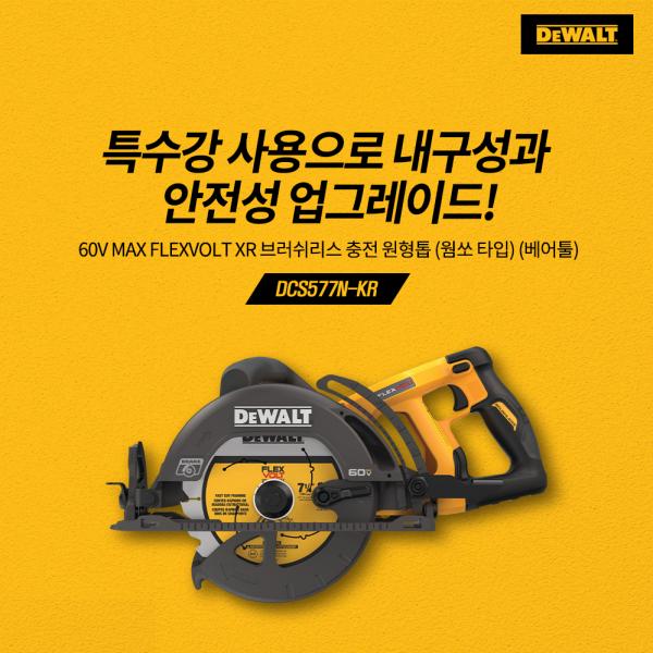 브러쉬리스 충전 원형톱 DCS577N (60V/베어툴)