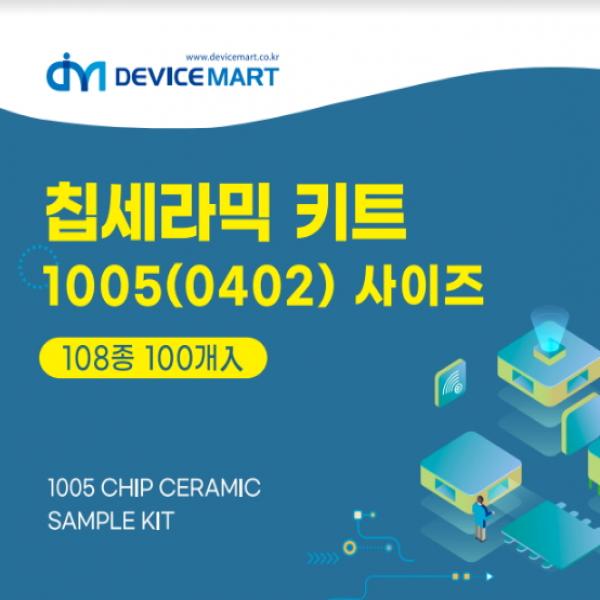 칩세라믹 키트 1005(0402) 사이즈 108종(100개入)