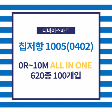 디바이스마트,RLC/수동소자 > 엔지니어 샘플키트 > 저항 키트 > 칩저항 키트,디바이스마트,칩저항1005 1% (0402) 0R~10M ALL IN ONE 620종 100개입,칩저항키트 / 1% / 1005 / 0R~10M ALL IN ONE / 620종