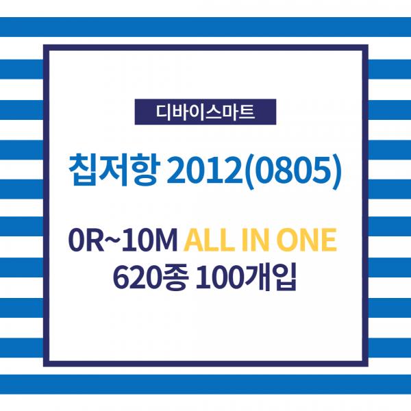칩저항 2012(0805) 0R~10M ALL IN ONE 620종 100개입
