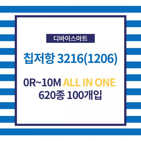 칩저항 3216(1206) 0R~10M ALL IN ONE 620종 100개입