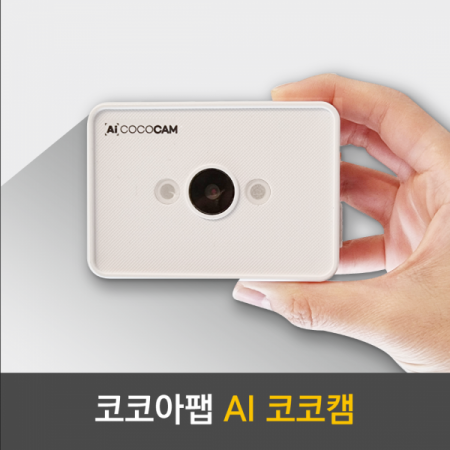 디바이스마트,MCU보드/전자키트 > 인공지능/임베디드/산업용 > 인공지능/머신러닝 > 인공지능 개발보드/모듈/키트,Kocoafab,AI 코코캠,AI 비전 센서 기능을 통해 다양한 AI 프로젝트 제작 및 온라인 교육과 화상회의용 웹캠으로도 사용할 수 있는 인공지능 교육용 교구 / 비전 센서 - 200만 화소 / 웹캠 - 500만 화소