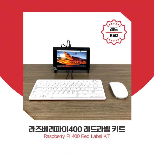 라즈베리파이 400 레드라벨 키트