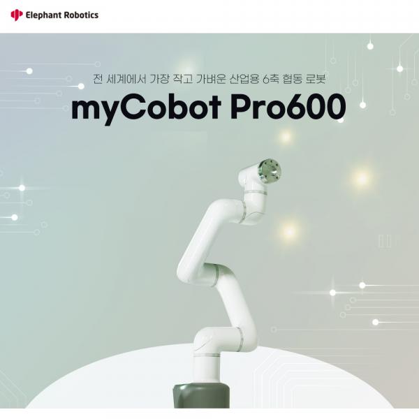 myCobot Pro600 산업용 6축 협동로봇