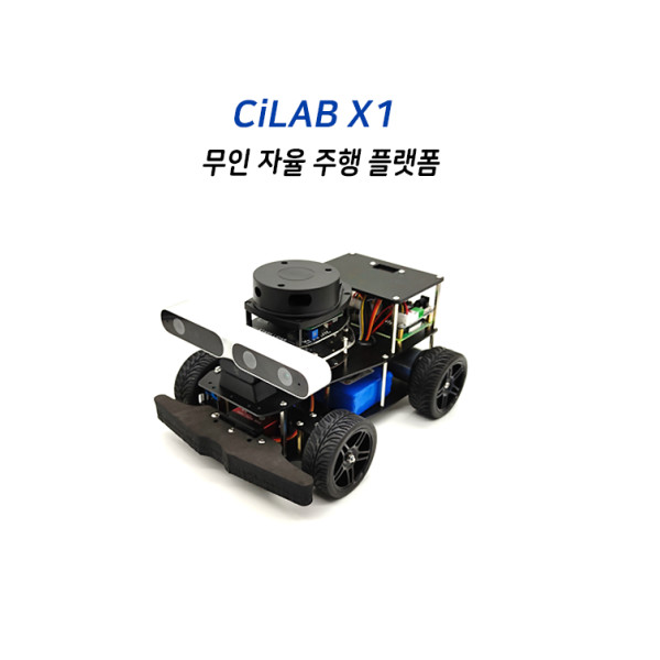 무인 자율주행 플랫폼 X1 (CILAB X1)