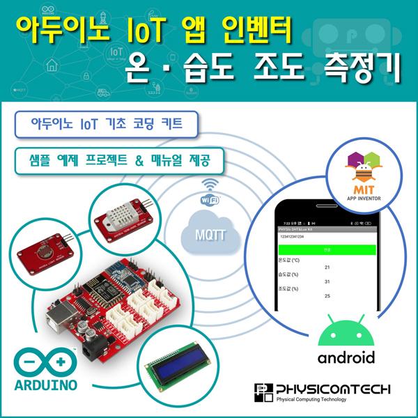 [ 아두이노 IoT 앱 인벤터 ] 온습도, 조도 측정기 키트