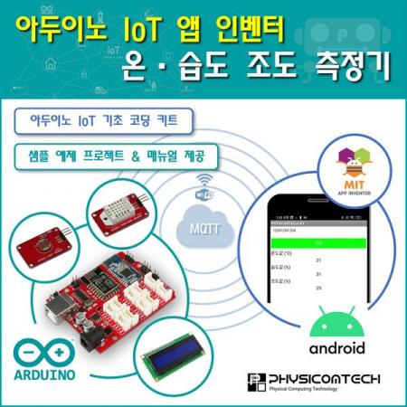 디바이스마트,오픈소스/코딩교육 > 아두이노 > 아두이노 교육용키트,피지컴텍,[ 아두이노 IoT 앱 인벤터 ] 온습도, 조도 측정기 키트,서보모터와 조이스틱과 센서, 모듈을 연결하여 사물인터넷 기능을 학습하는 코딩용 키트