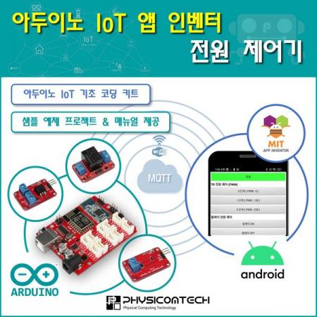 디바이스마트,오픈소스/코딩교육 > 아두이노 > 아두이노 교육용키트,피지컴텍,[ 아두이노 IoT 앱 인벤터 ] 전원 제어기 키트,ON/OFF 전원공급 제어하는 방법으로 센서와 모듈을 연결하여 사물인터넷 기능을 학습하는 코딩용 키트
