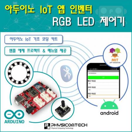 디바이스마트,오픈소스/코딩교육 > 아두이노 > 아두이노 교육용키트,피지컴텍,[ 아두이노 IoT 앱 인벤터 ] RGB LED 제어기 키트,RGB-LED 조명을 제어하는 방법으로 센서와 모듈을 연결하여 사물인터넷 기능을 구현하고 학습하는 코딩용 키트