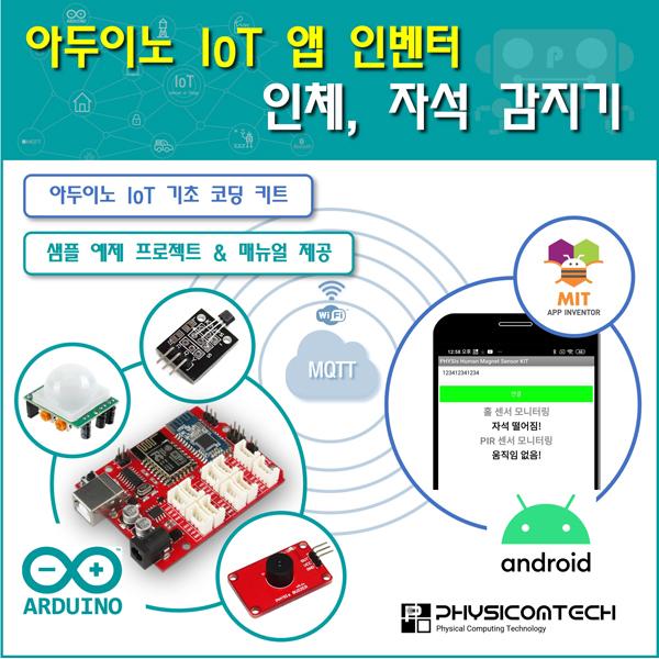[ 아두이노 IoT 앱 인벤터 ] 인체, 자석 감지기 키트