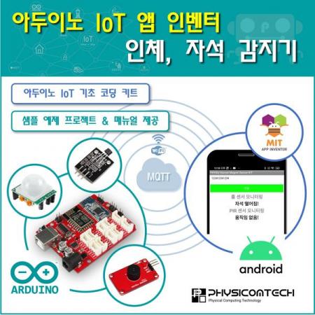 디바이스마트,오픈소스/코딩교육 > 아두이노 > 아두이노 교육용키트,피지컴텍,[ 아두이노 IoT 앱 인벤터 ] 인체, 자석 감지기 키트,인체감지(PIR) 센서, 자석/자기감지(HALL) 센서, 모듈을 연결하여 사물인터넷 기능을 구현하고 학습하는 코딩용 키트